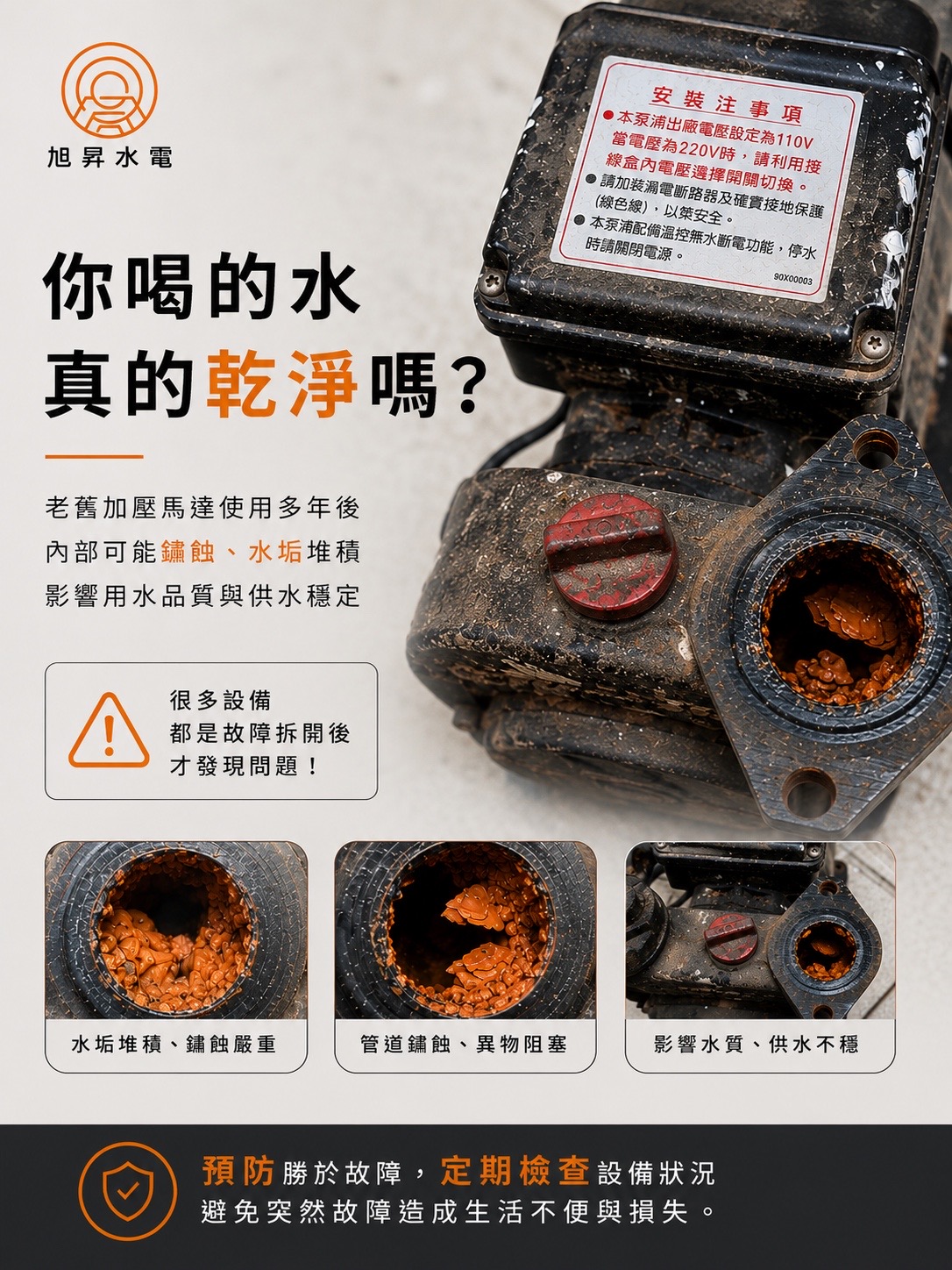 旭昇水電拆檢老舊加壓馬達與水垢狀況
